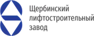 Щербинский лифтостроительный завод